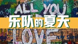 《乐队的夏天2》首期上线拿下热度第一  《明日之子4》还能保住先发优势吗