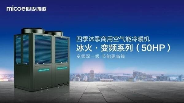 空气能十大品牌四季沐歌“常态化”逆势上扬 以新品矩阵提振品牌势能