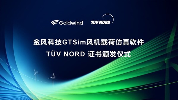TUV北德授予金風科技載荷倣真軟體GTSim符合性聲明證書