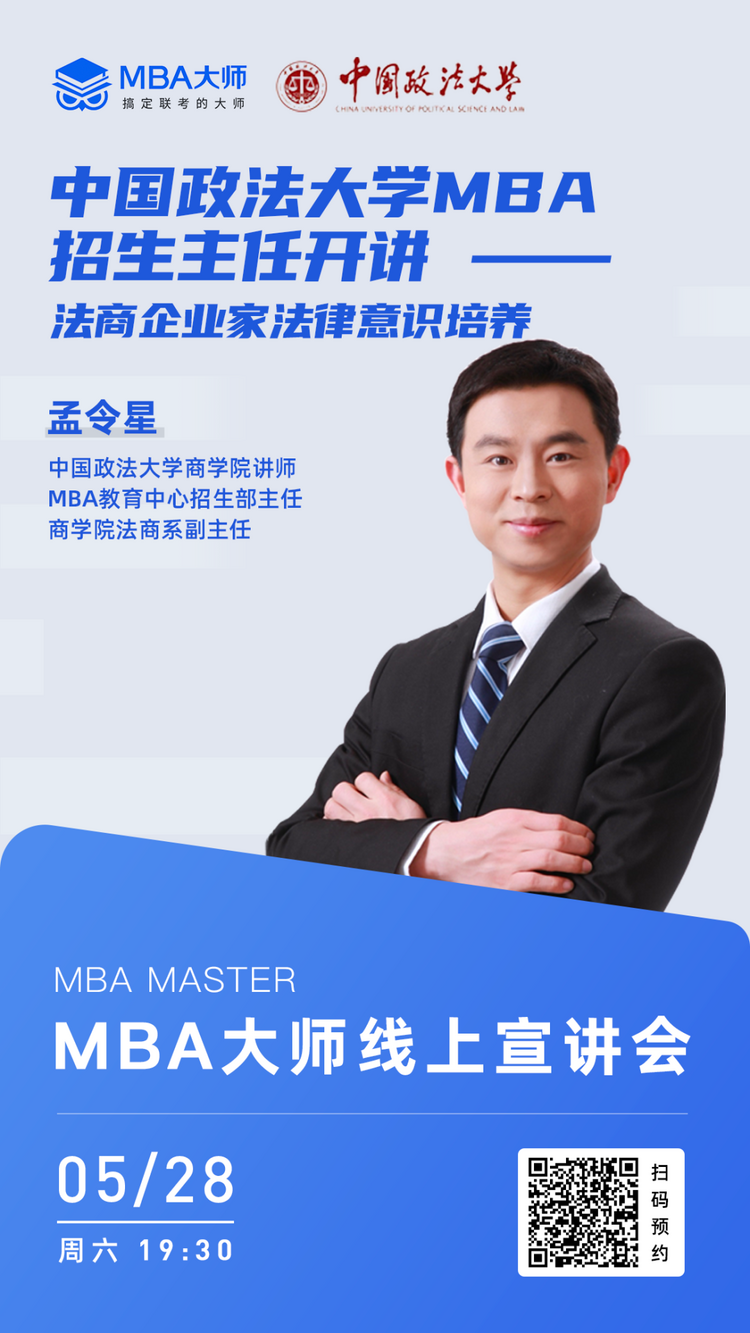 5月28日公开课|中国政法大学mba招生主任开讲—法商