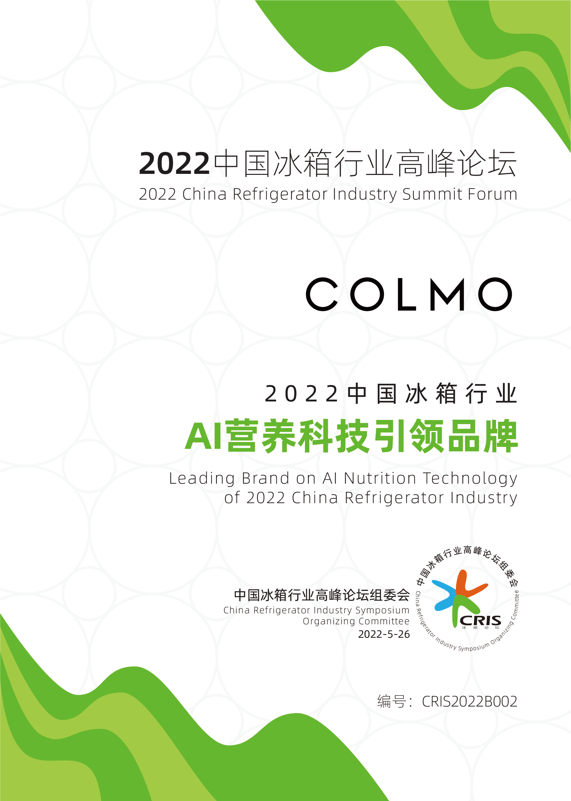 高端突围 赛道创新 COLMO加冕“2022中国冰箱行业AI营养科技引领品牌”