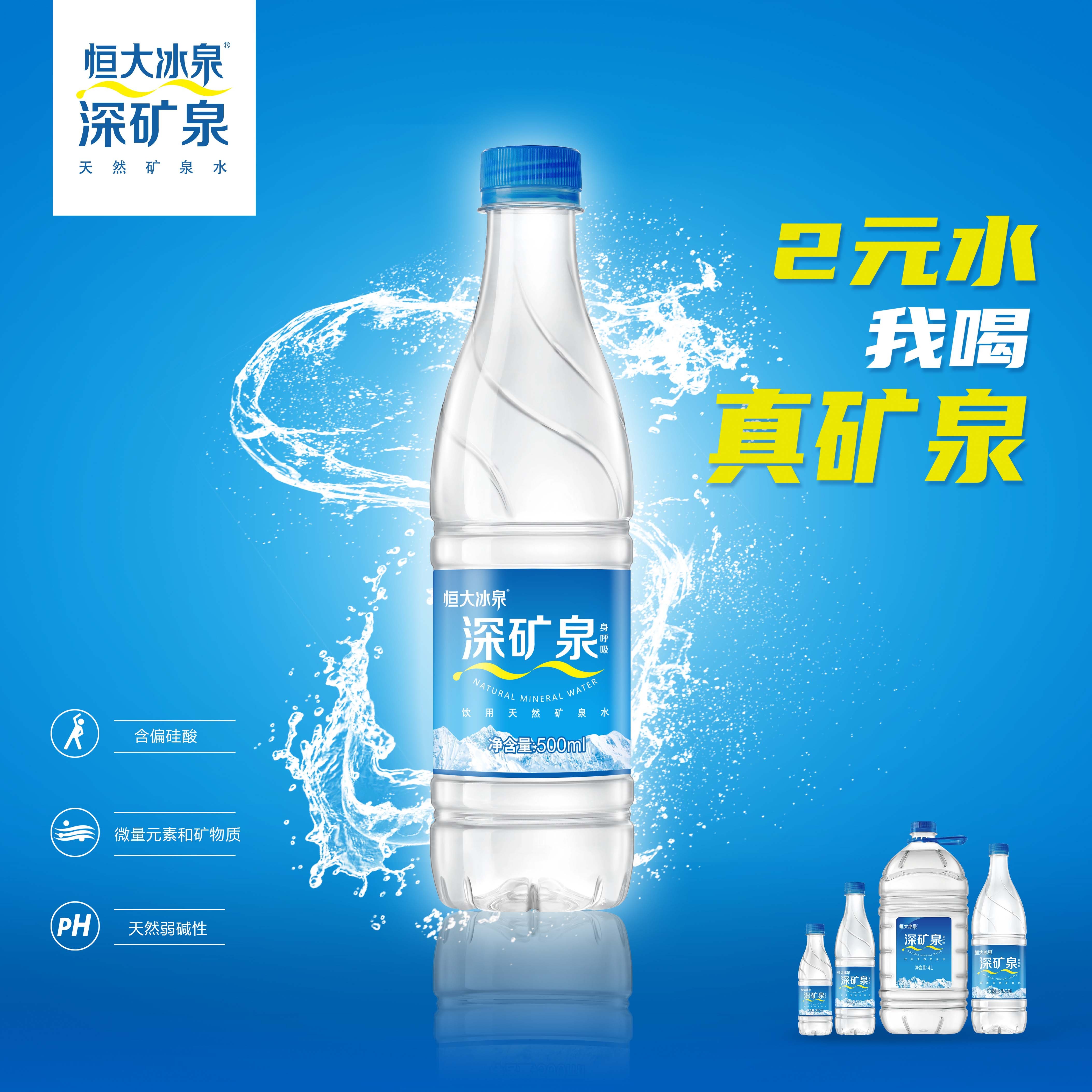 恒大冰泉深矿泉正式发布 标定深矿泉市场新方向