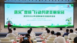 武汉市举办2022年全国低碳日主题宣传活动
