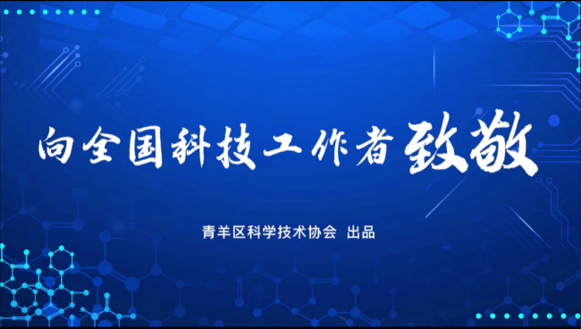 创新争先 自立自强 青羊区2022年“全国科技工作者日”主题活动启幕