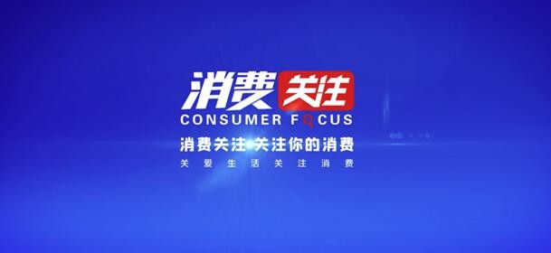 关注你所关心的一切《消费关注》护肤品篇即将开播
