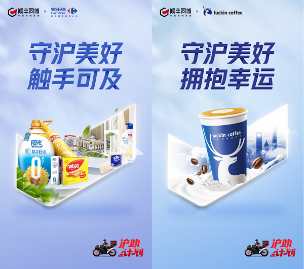 顺丰同城“沪助计划”持续发力 联合家乐福、瑞幸等品牌为市场复苏提速