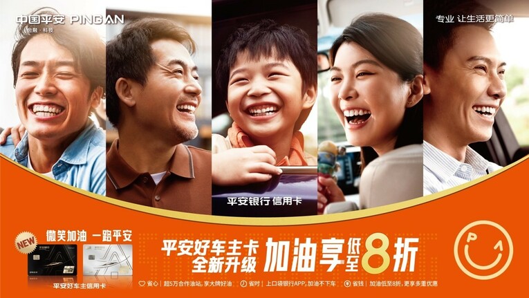 加油低至8折 平安好车主卡“微笑”升级