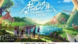 《花儿与少年》第四季定档6月17日