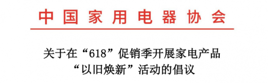 618京东家电“以旧换新”服务推动行业绿色发展 焕新消费者生活