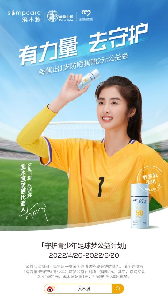 “有力量，去守护” 溪木源X女足门将赵丽娜推出公益宣导片 守护乡村青少年足球梦想