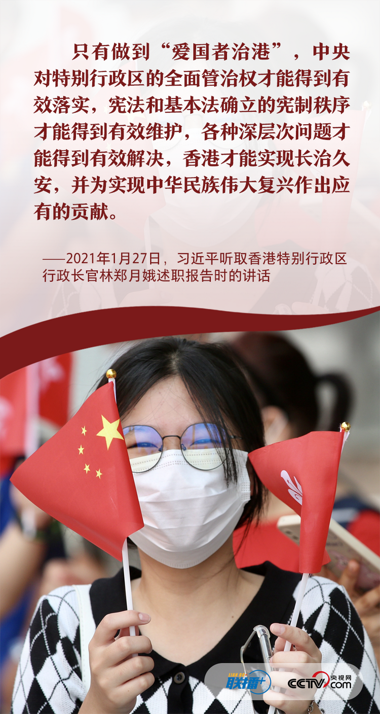 联播+丨“爱国者治港” 习近平心系“一国两制”行稳致远