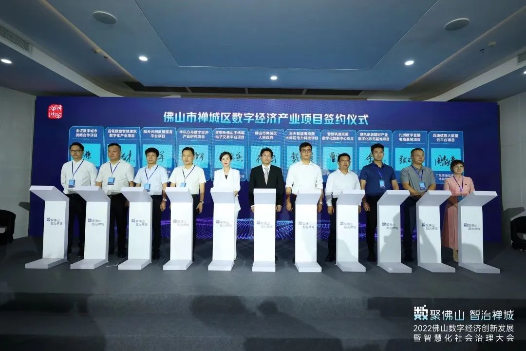 2022佛山数字经济创新发展暨智慧化社会治理大会举行_fororder_项目签约仪式