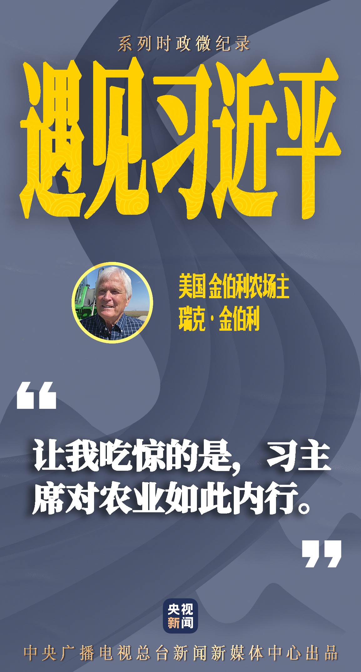 1985年时任河北正定县县委书记的习近平率团访问美国艾奥瓦州考察农业