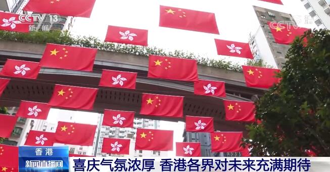 回归祖国25周年 | 街头巷尾喜庆气氛日渐浓厚 香港各界对未来充满期待