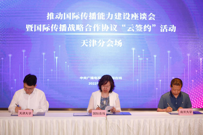 津声高唱  琴瑟合鸣 国际在线携手南开大学天津大学 共谱国际传播新华章_fororder_aaaa3