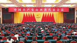 中国共产党山西省代表会议在太原举行