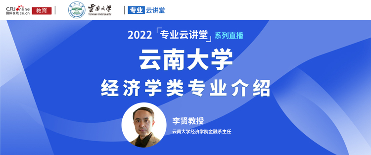 【预告】专业云讲堂丨2022年云南大学经济学院介绍_fororder_<span class=