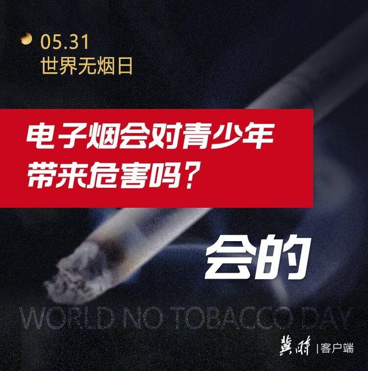 世界無煙日｜電子煙也有害 為了健康請您“熄”煙