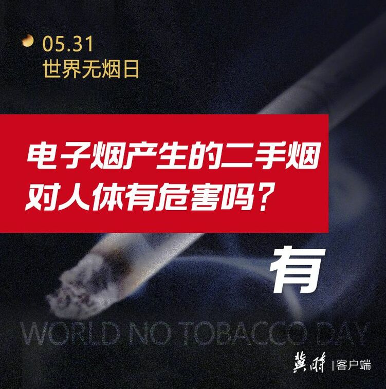 世界無煙日｜電子煙也有害 為了健康請您“熄”煙