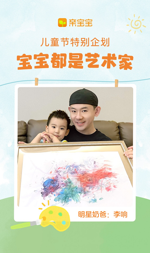 亲宝宝儿童节特邀明星用户李响：呼吁呵护孩子的创造力