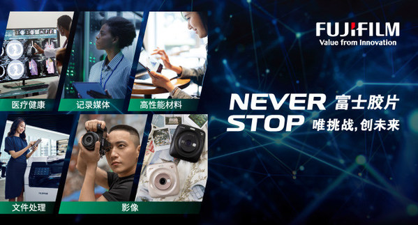 富士胶片（中国）成立21周年 专题征集活动勾勒多面开花业务版图