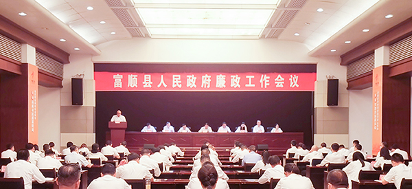 自贡市富顺县政府召开廉政工作会议_fororder_会议现场