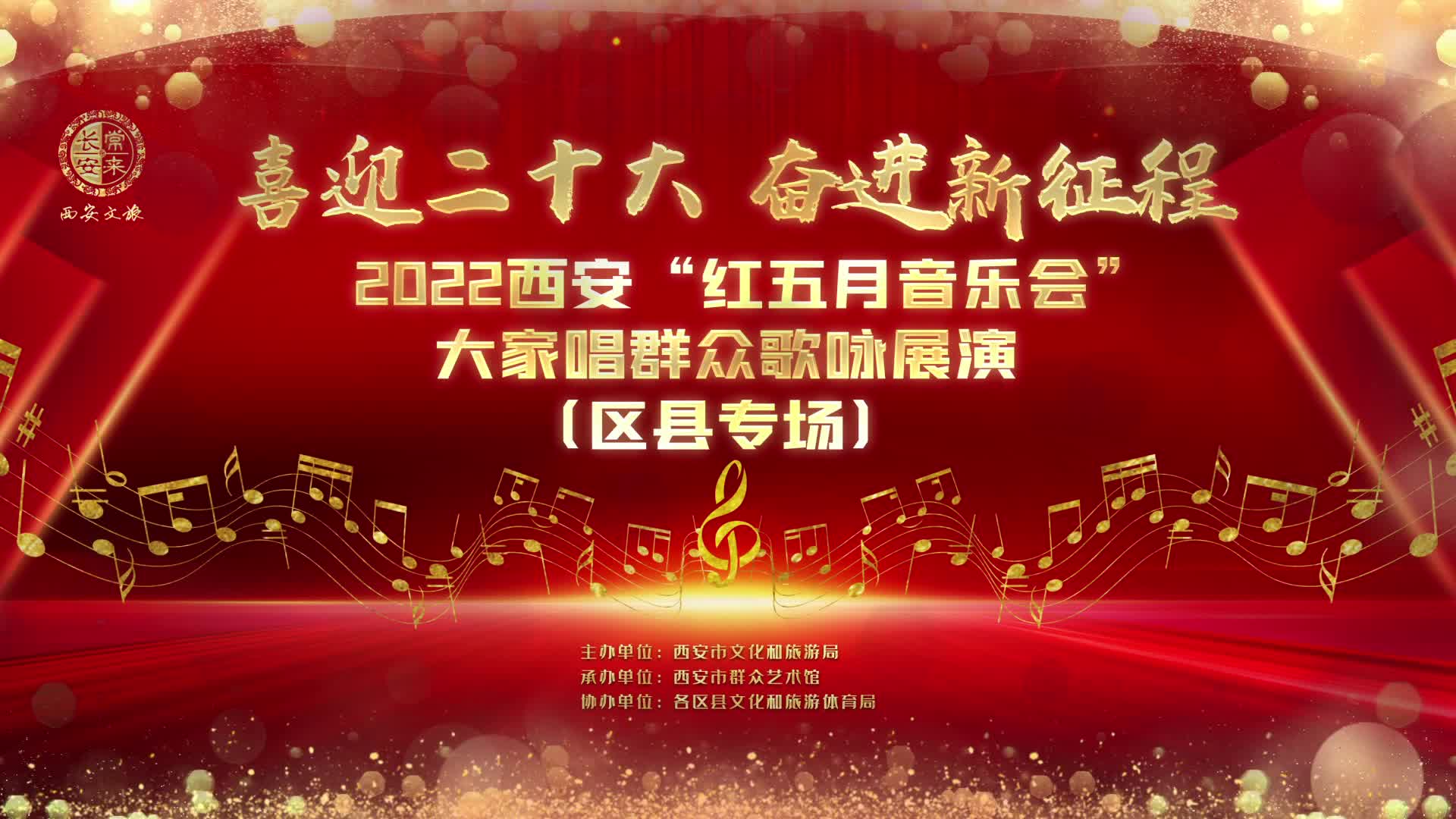 喜迎二十大奋进新征程2022西安红五月音乐会唱响新时代乐章