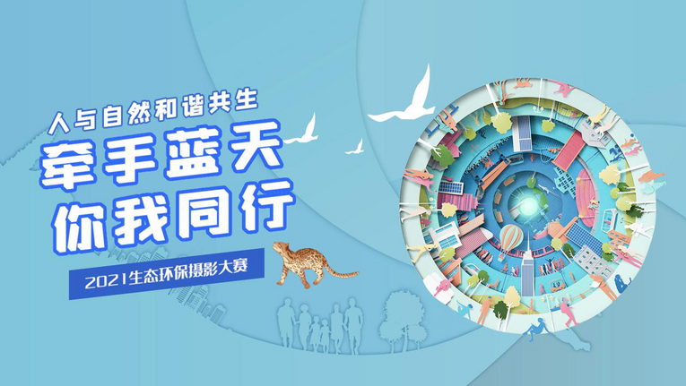 第九届北京生态环境文化周“云端”开幕