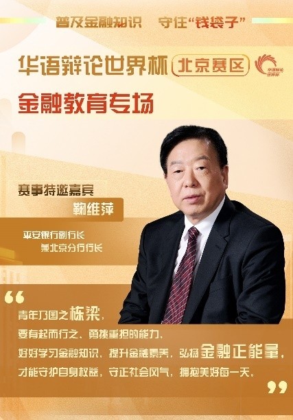 平安银行北京分行成功举办华语辩论世界杯北京赛区金融教育专场