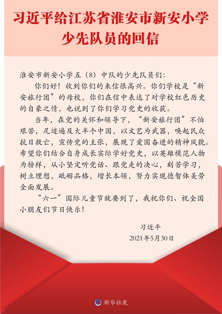 习近平给江苏省淮安市新安小学的少先队员们回信,对他们予以亲切勉励