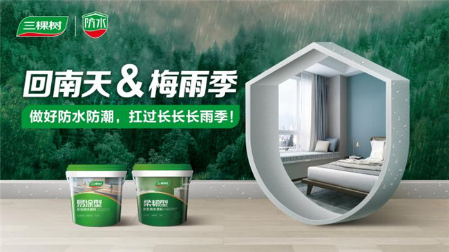回南天、梅雨季统统拿捏 三棵树让家万无一“湿”