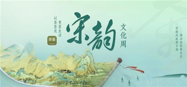 传承宋韵国风 西子湖畔开启茶荟宋韵文化周