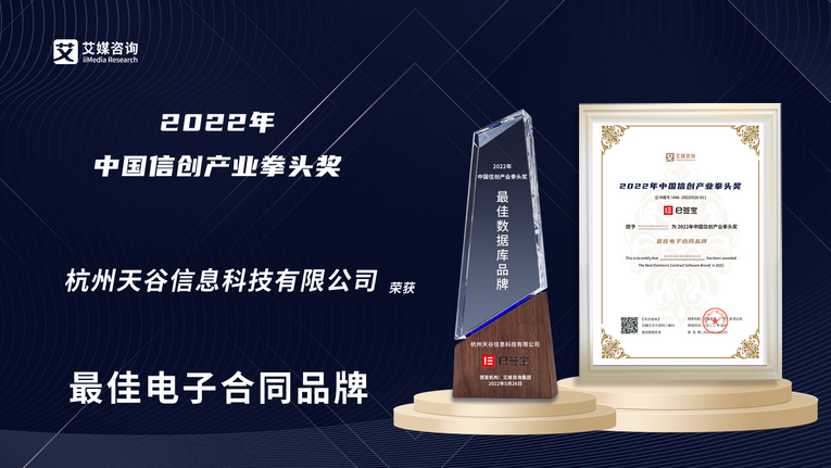 e签宝斩获2022年中国信创产业拳头奖“最佳电子合同品牌”大奖