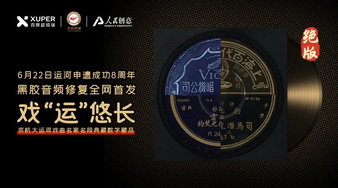 戏剧大师黑胶数藏全网首发 人民创意再推“双遗产”数字藏品