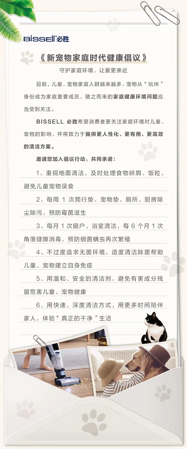 BISSELL必胜《新宠物家庭时代健康倡议》 致力打造新一代洁净家庭环境