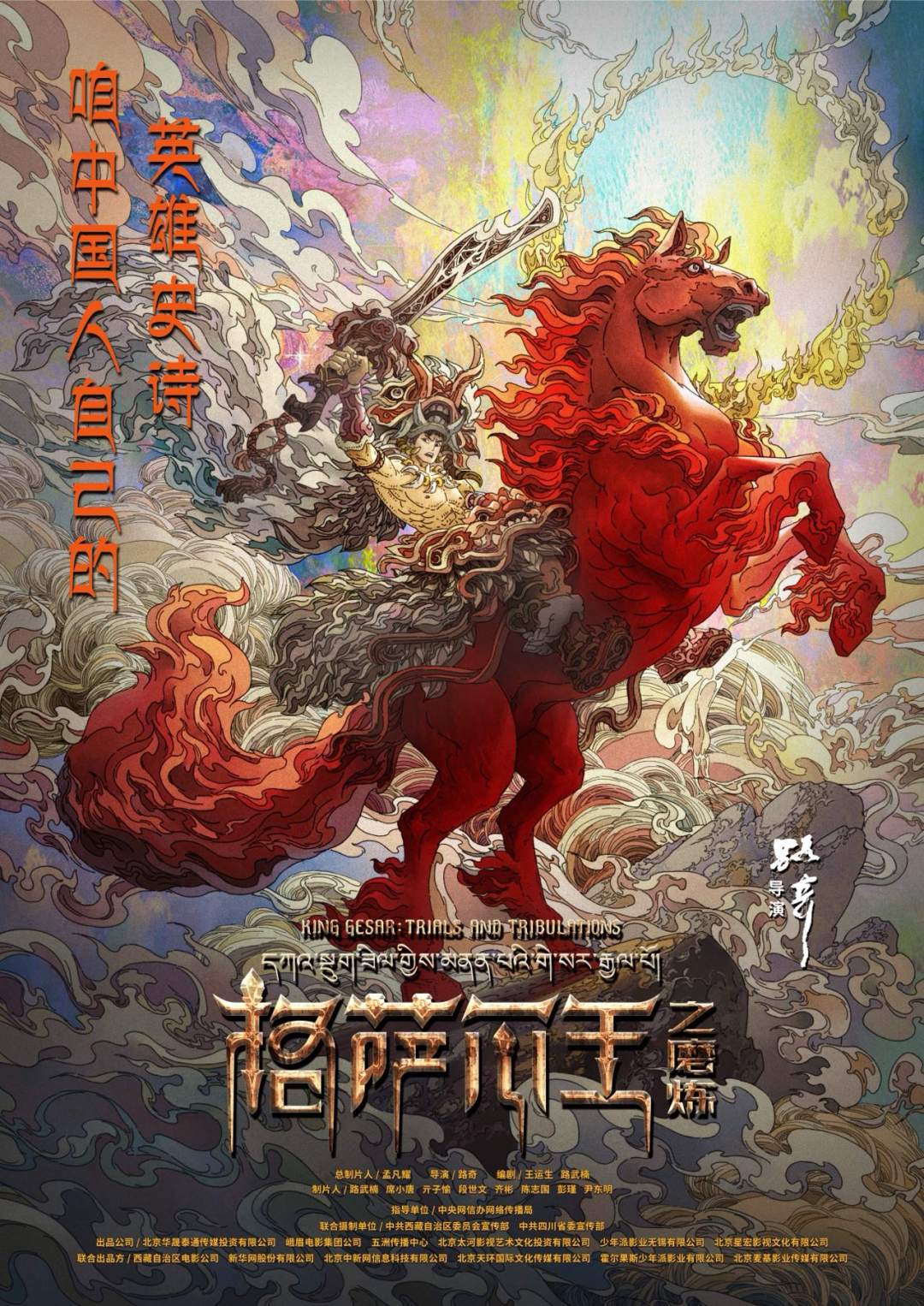 动画电影格萨尔王之磨炼即将上映