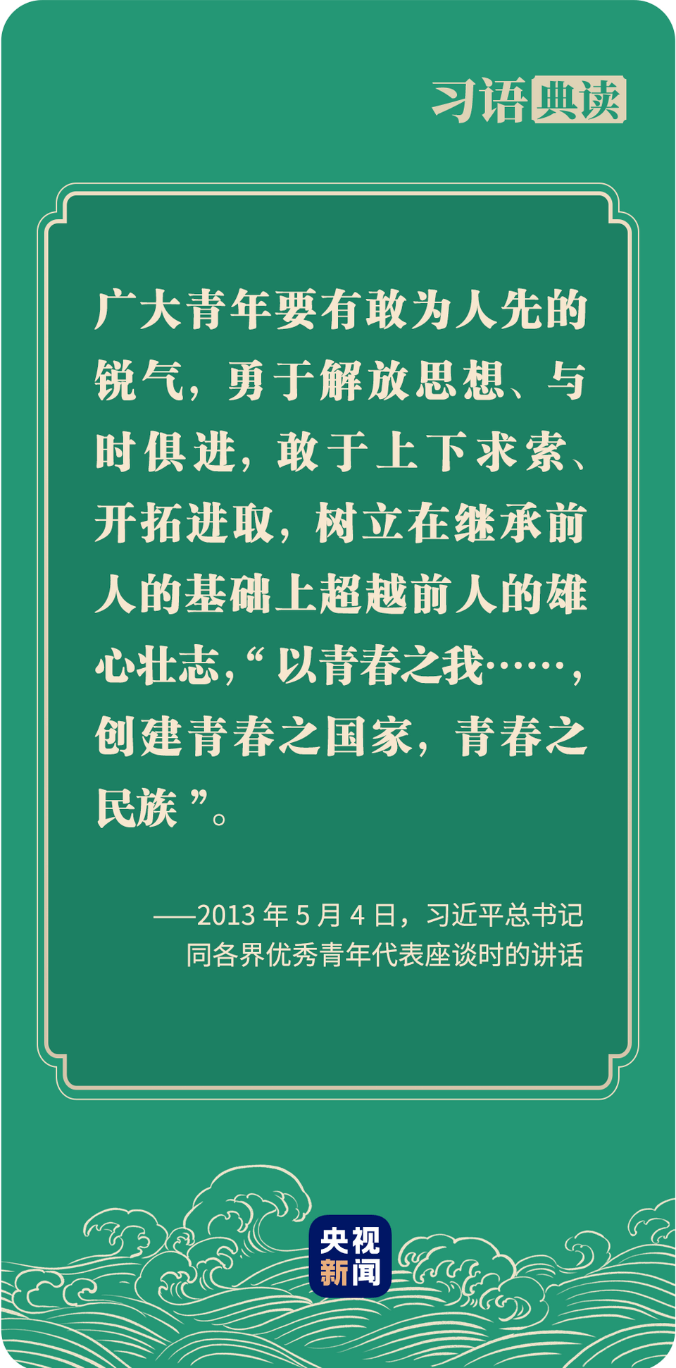 2013年5月4日,党的十八大后的第一个五四青年节.