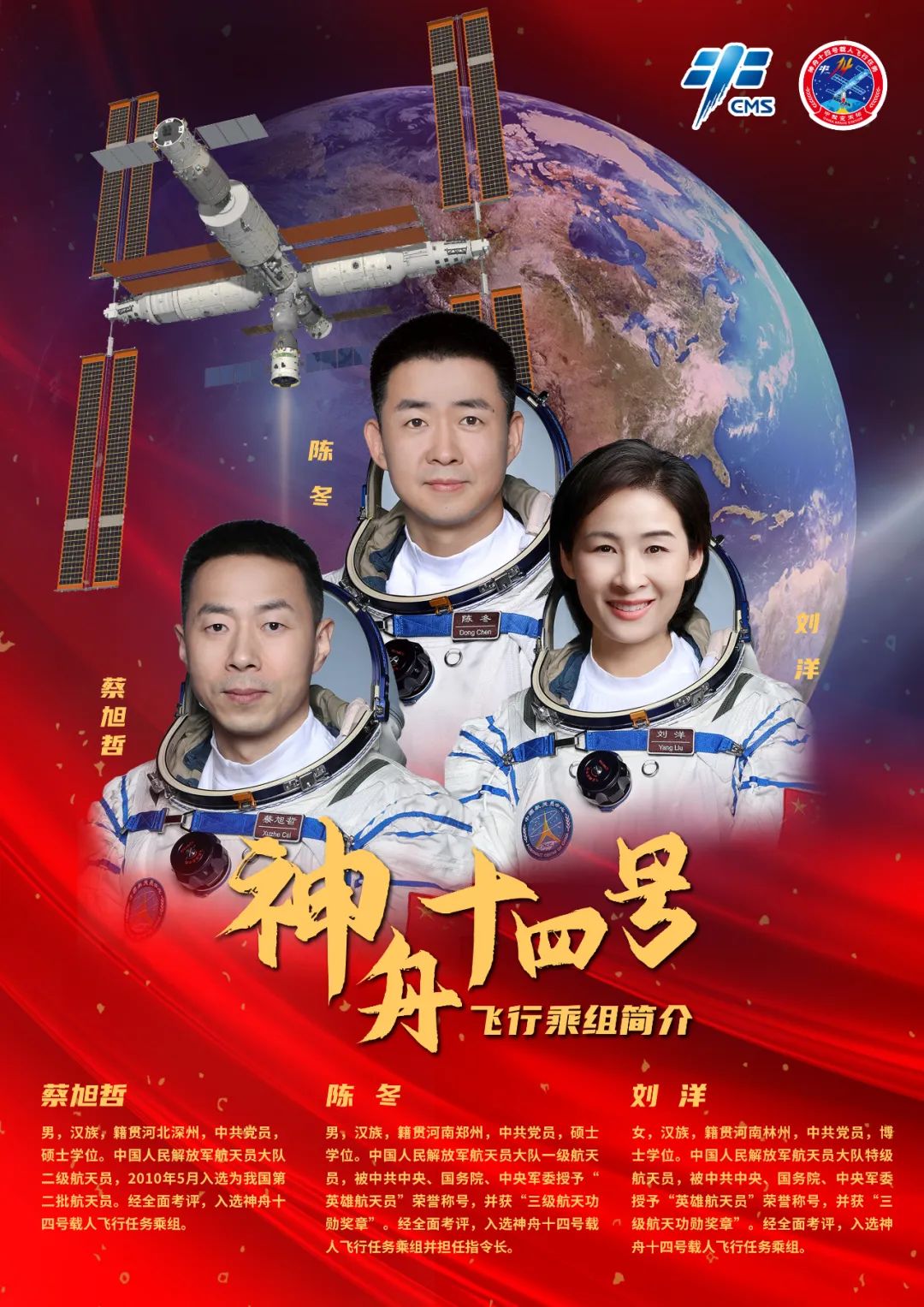 神舟十四号三位航天员简历来啦