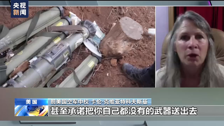 前美国空军中校：德国遭美和北约施压向乌输送武器 后果堪忧