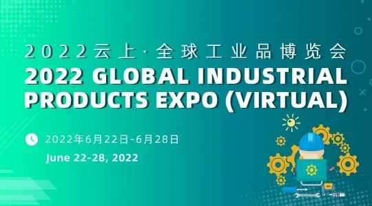 加码10万亿市场 2022云上全球工业品博览会云端开幕