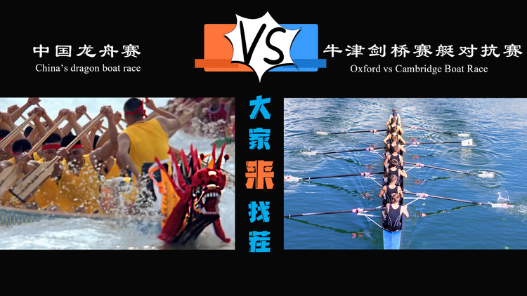 【网络中国节·端午】大家来找茬：中国龙舟赛VS剑桥牛津赛艇对抗赛