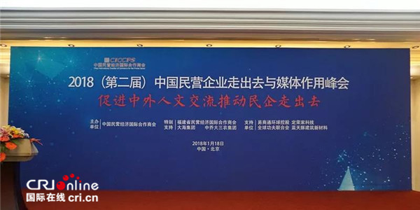 環球創業亮相第二屆中國民營企業走出去與媒體作用峰會