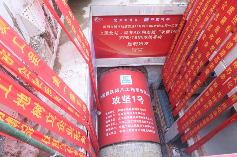 深圳地铁四期调整工程首台EPB/TBM双模盾构机顺利始发 13号线二期（北延）工程建设迎来新进展