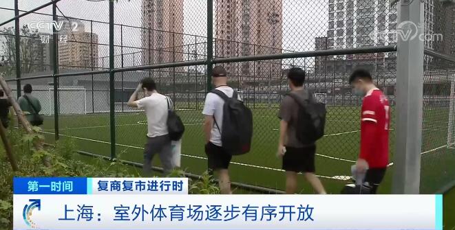 复商复市进行时 | 做好疫情防护 上海室外体育场逐步有序开放