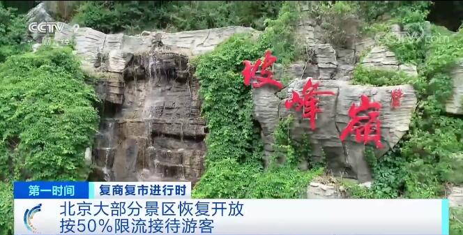 复商复市进行时 | 北京大部分景区恢复开放 50%限流接待游客