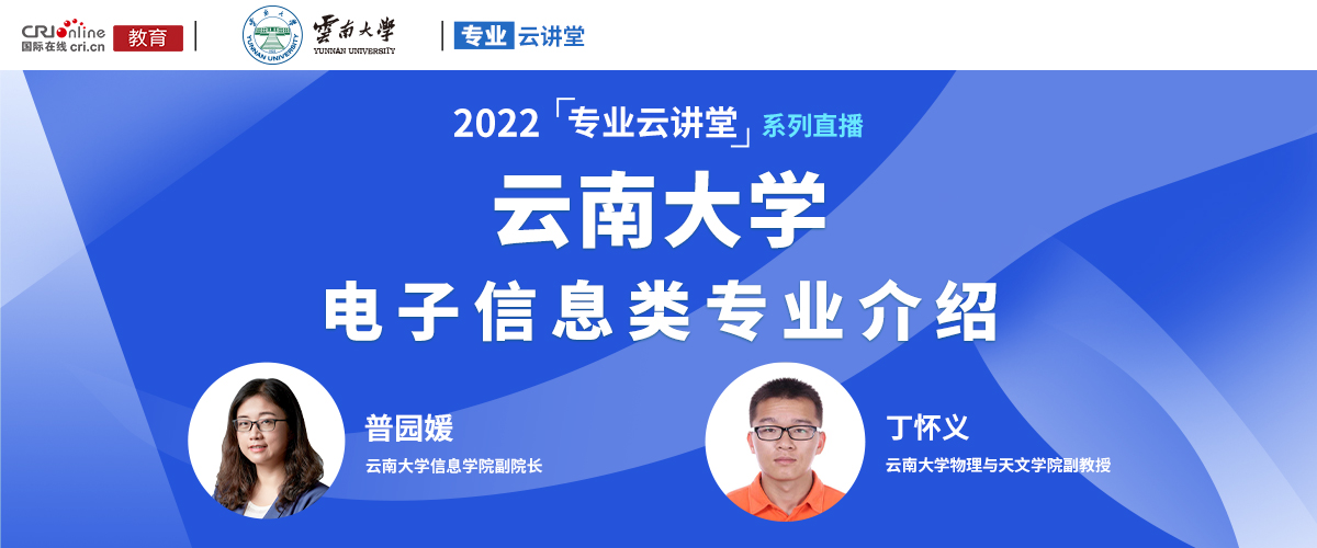 【国际在线直播】2022云南大学“电子信息类”招生介绍_fororder_微信图片_20220605210605