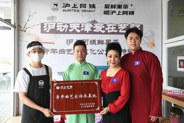 “沪动天津 爱在艺起” 沪上阿姨鲜果茶启动青年曲艺家文化公益扶持计划