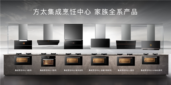 浅析方太集成烹饪中心的设计：充满观察与反思