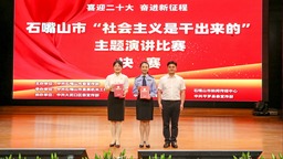 宁夏石嘴山市举办“社会主义是干出来的”主题演讲比赛决赛