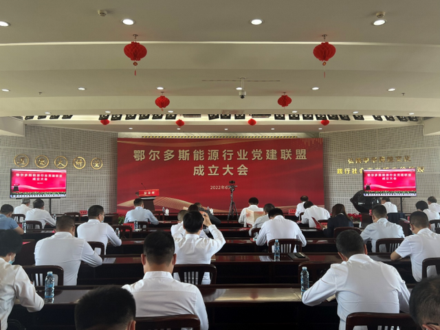 鄂尔多斯能源行业党建联盟正式成立